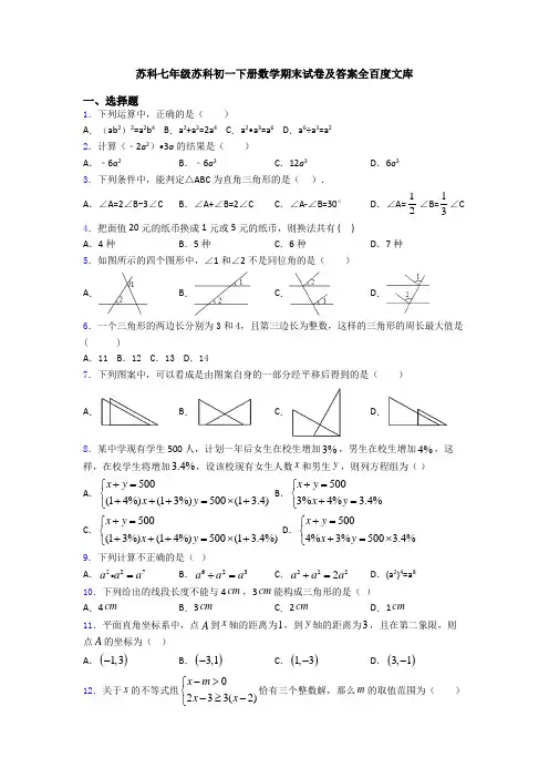 苏科七年级苏科初一下册数学期末试卷及答案全百度文库