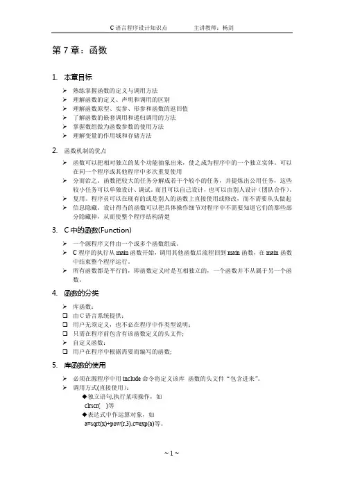 C语言程序设计知识点—第7章 函数