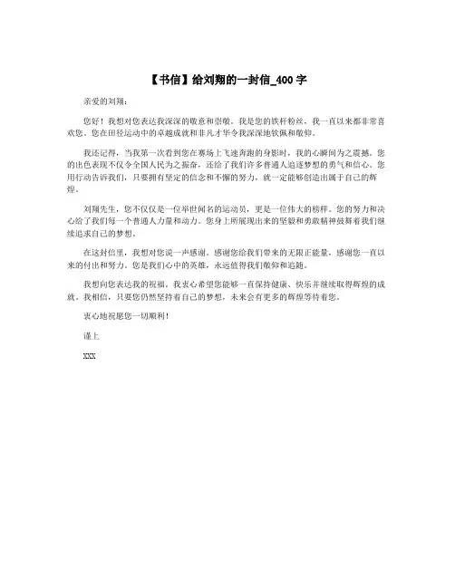 【书信】给刘翔的一封信_400字