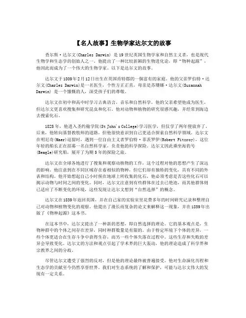 【名人故事】生物学家达尔文的故事