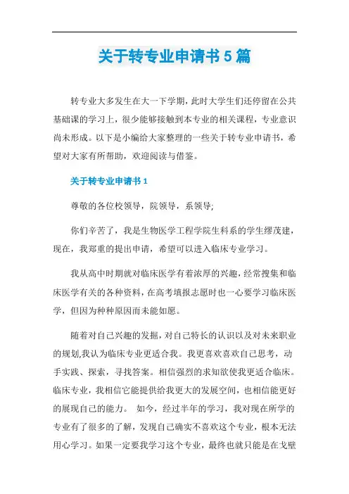 关于转专业申请书5篇
