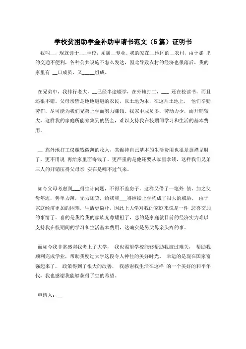 学校贫困助学金补助申请书范文(5篇)证明书