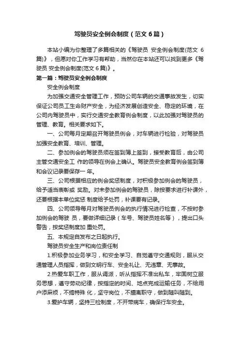 驾驶员安全例会制度（范文6篇）