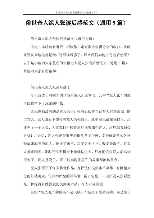 心得体会 俗世奇人泥人张读后感范文(通用3篇)