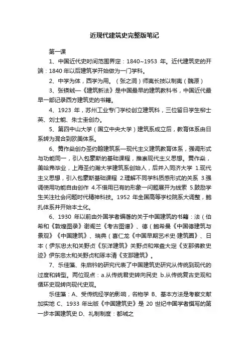 近现代建筑史完整版笔记