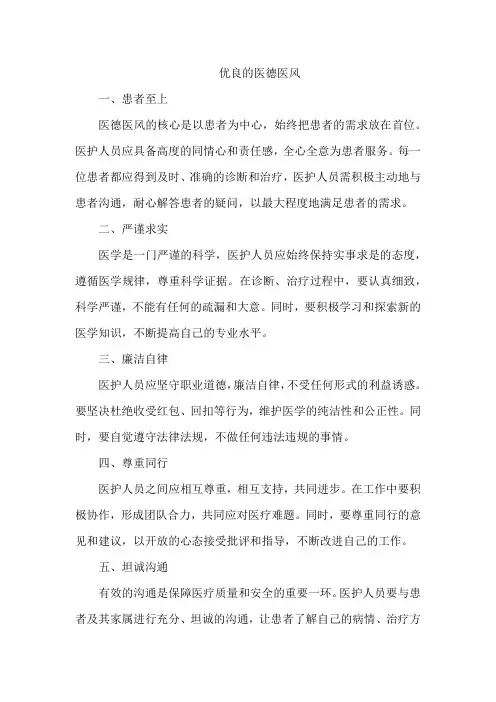 优良 的医德医风
