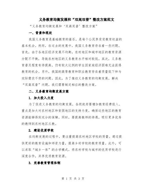 义务教育均衡发展和“双高双普”整改方案范文