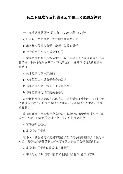 初二下册政治我们崇尚公平和正义试题及答案