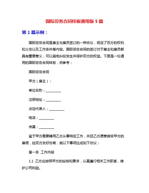 国际劳务合同样板通用版5篇