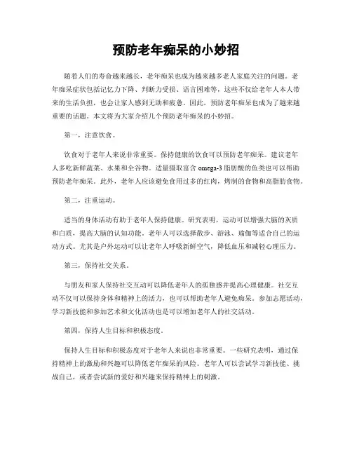 预防老年痴呆的小妙招