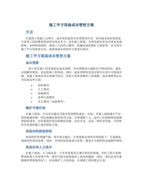 施工甲方现场成本管控方案