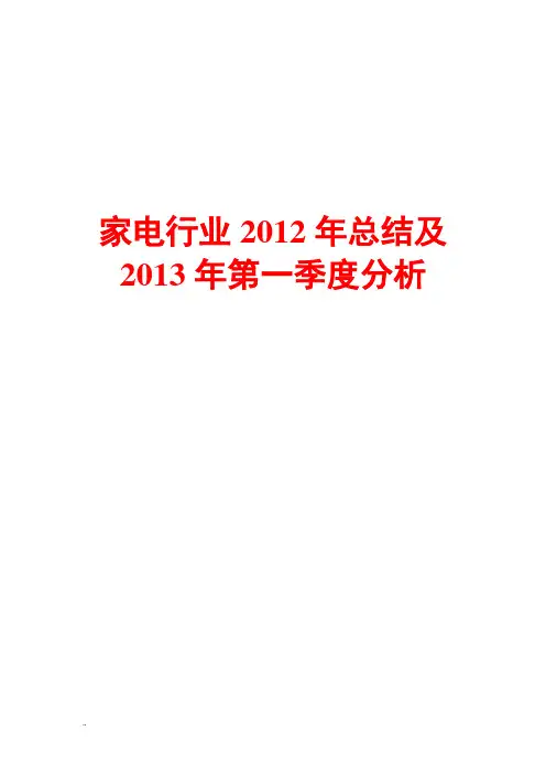 家电行业2012年总结及2013年第一季度分析