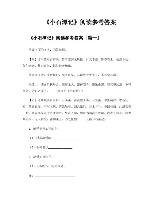 《小石潭记》阅读参考答案