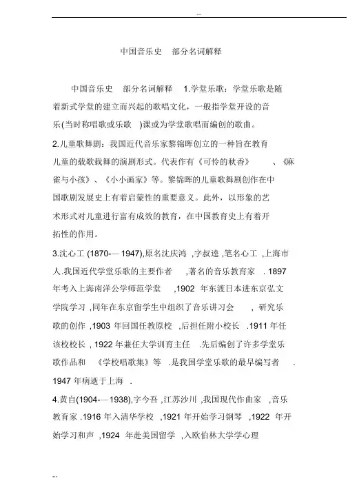 中国音乐史部分名词解释