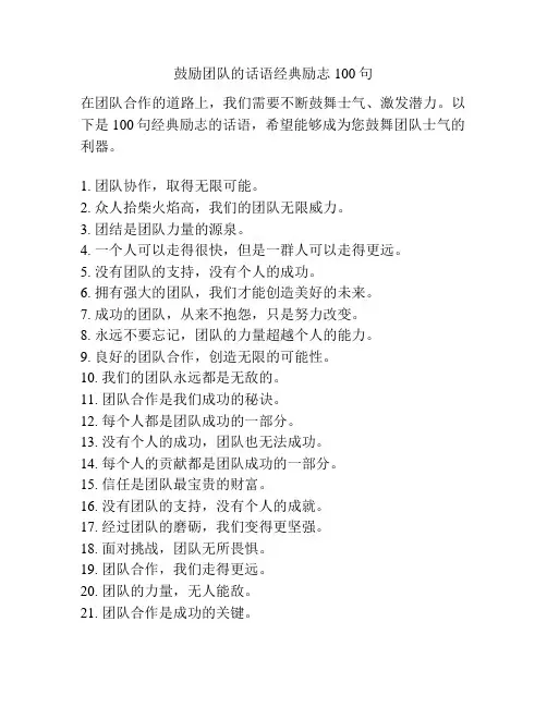鼓励团队的话语经典励志100句