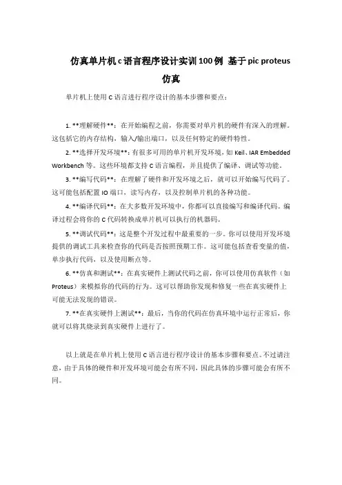 仿真单片机c语言程序设计实训100例 基于pic proteus仿真