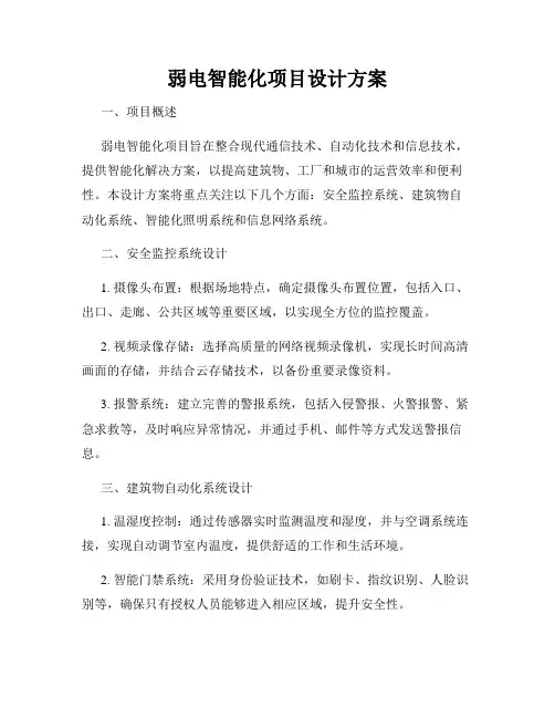 弱电智能化项目设计方案