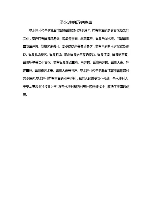 圣水洼的历史故事