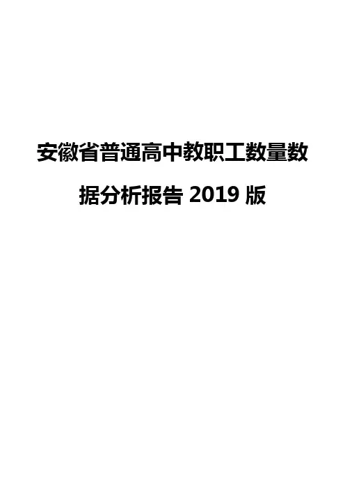 安徽省普通高中教职工数量数据分析报告2019版