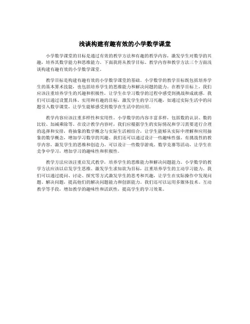 浅谈构建有趣有效的小学数学课堂