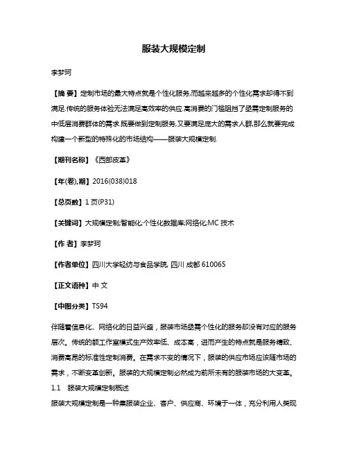 服装大规模定制