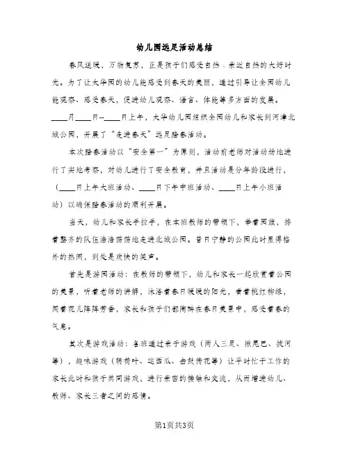 幼儿园远足活动总结（2篇）