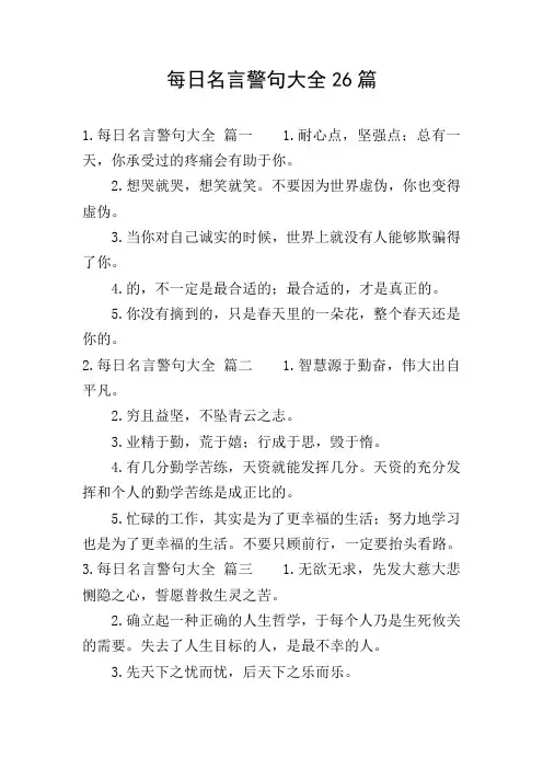 每日名言警句大全26篇