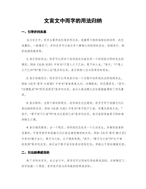 文言文中而字的用法归纳