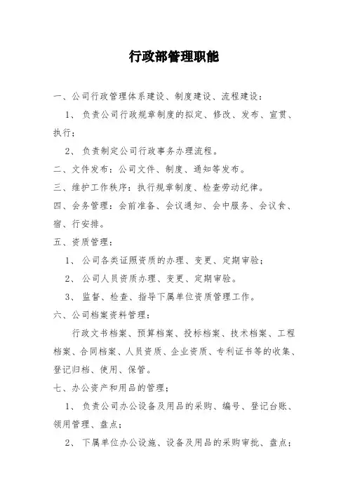 行政部管理职能
