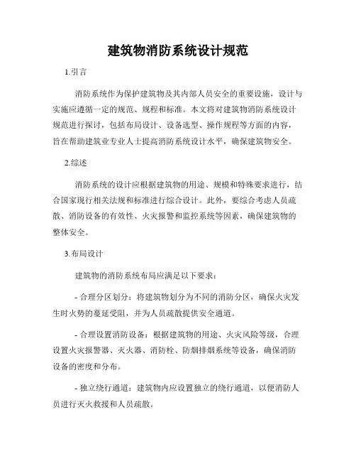 建筑物消防系统设计规范
