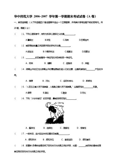 华中师范大学 2006–2007 心理学试卷A