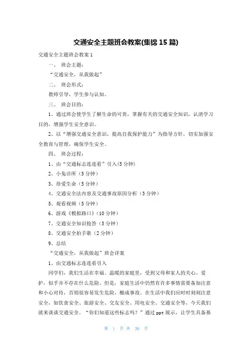 交通安全主题班会教案(集锦15篇)