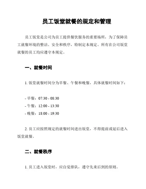 员工饭堂就餐的规定和管理