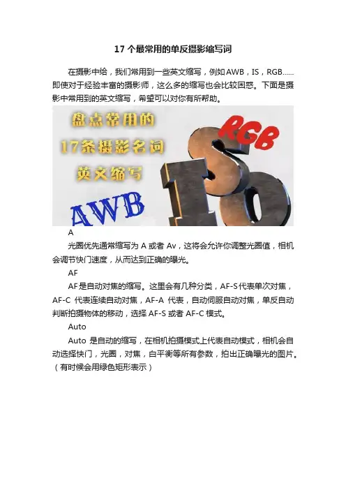 17个最常用的单反摄影缩写词