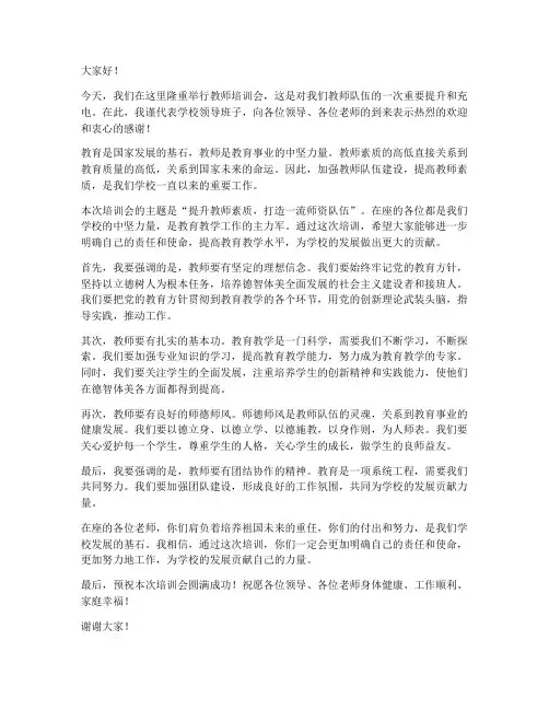 教师培训会领导的发言稿