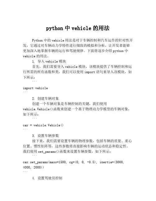 python中vehicle的用法