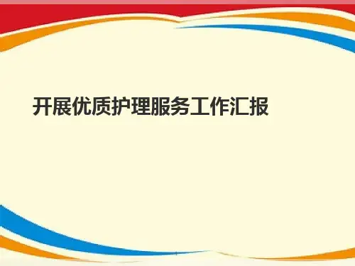 优质护理工作汇报课件