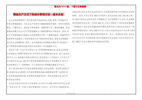 精益生产方式下的成本管理方法—成本企划 