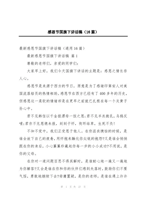 感恩节国旗下讲话稿(16篇)