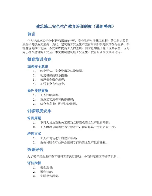 建筑施工安全生产教育培训制度(最新整理)