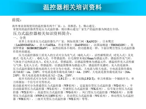 温控器培训资料共16页