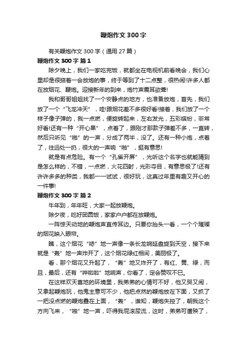 有关鞭炮作文300字（通用27篇）