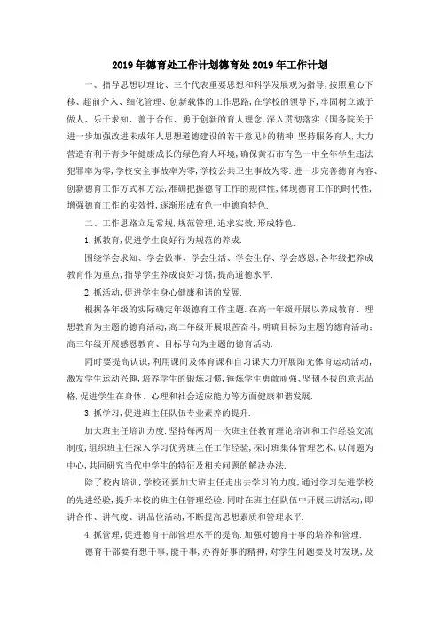 2019年德育处工作计划 德育处2019年工作计划 精品