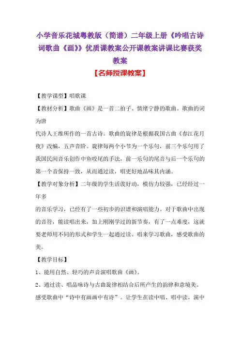小学音乐花城粤教版(简谱)二年级上册《吟唱古诗词歌曲《画》》优质课教案公开课教案讲课比赛获奖教案D001