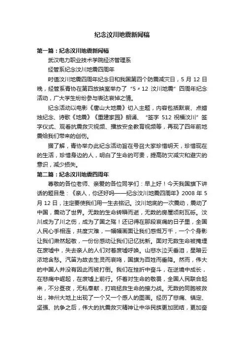 纪念汶川地震新闻稿
