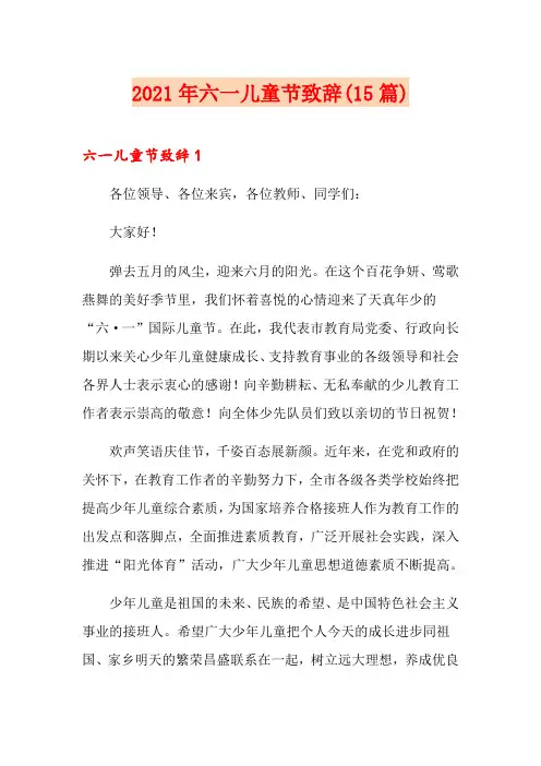 2021年六一儿童节致辞(15篇)