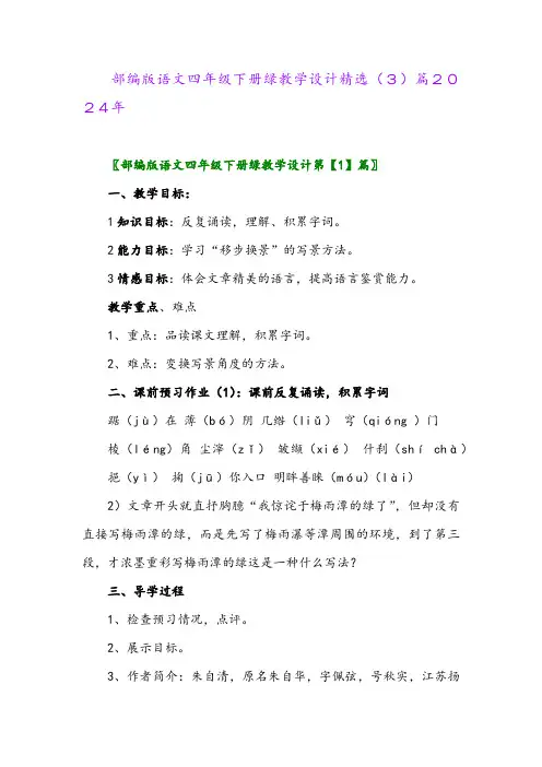 部编版语文四年级下册绿教学设计精选(3)篇2024年