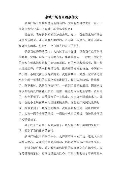 泉城广场音乐喷泉作文