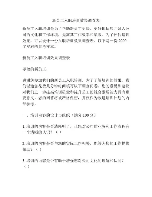 新员工入职培训效果调查表
