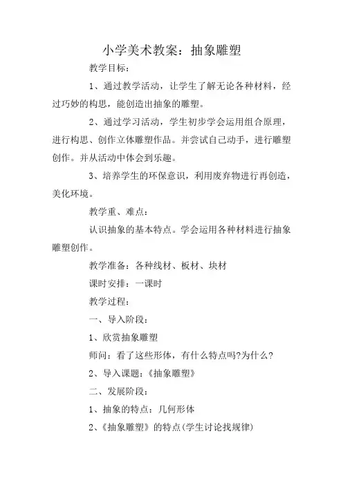 小学美术教案：抽象雕塑